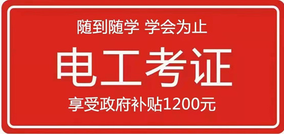 东莞南城电工技能培训班的培训费是多少? 